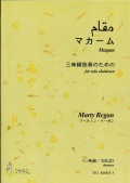 楽譜　マカーム─三味線独奏のための（三味線文化式＋五線譜）［5447-3］