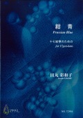 楽譜　紺青─十七絃箏のための（箏譜＋五線譜）［5456］
