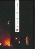 田嶋直簫 尺八の世界　古典本曲譜　第一集（都山譜）［5457-1］