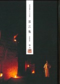 田嶋直簫 尺八の世界　古典本曲譜　第三集（都山譜）［5457-3］