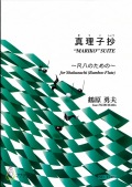楽譜　真理子抄～尺八のための［5459］