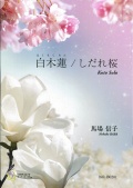 楽譜 白木蓮／しだれ桜［5468］