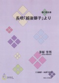 五線譜 長唄「越後獅子」より［5469-1］