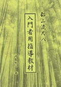 都山流尺八 入門者用指導教材［5471］