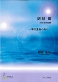 楽譜　刻刻III～箏三重奏の為の［5474］