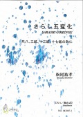 楽譜　さらし五変化～尺八、三絃、十三絃、十七絃の為に（尺八 都山式）［5475-1］