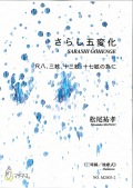 楽譜　さらし五変化～尺八、三絃、十三絃、十七絃の為に（三味線 地歌式）［5475-2］