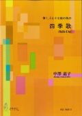 楽譜　箏1、２と十七絃の為の 四季歌［5476］
