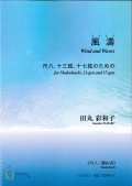 楽譜　風濤～尺八、十三絃、十七絃のための（尺八 都山式・CD付）［5478-1］