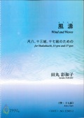 楽譜　風濤～尺八、十三絃、十七絃のための（箏・十七絃譜・CD付）［5478-2］