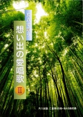 楽譜集 尺八で歌う 想い出の愛唱歌II［5487］