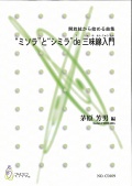 楽譜　開放絃から始める曲集 “ミソラ”と“シミラ”de 三味線入門［5490］