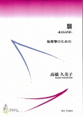 楽譜　襲─KASANE　独奏箏のための［5491］