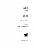 譜暦─二群の尺八のための［5492］