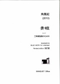 楽譜　青蛾─三味線独奏のための［5493］