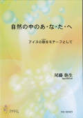 箏譜　自然の中のあ・な・た・へ［5511］