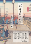 組曲　東海道五十三次　都山式尺八譜I［5531-1］