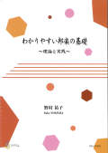 テキスト わかりやすい邦楽の基礎～理論と実践［5551］