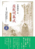 書籍＋CD　座敷唄集成［5557］