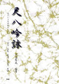 楽譜　尺八吟詠［5558］