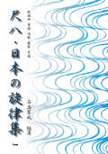 楽譜　尺八・日本の旋律集［5559］