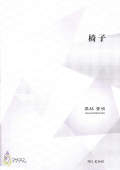 箏譜　椅子［5567］