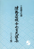 三味線文化譜　津軽三味線 小山貢民謡集　二上り編［5570］