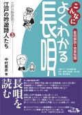 こんなによくわかる長唄 江戸の歌謡曲シリーズ3　江戸の吟遊詩人たち［5601］