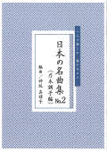 箏譜 一人で楽しむ 琴テキスト　日本の名曲集No.2（乃木調子編）［5607］