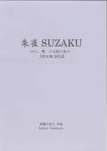 五線譜　朱雀 SUZAKU─尺八、箏、十七絃の為の［5620］