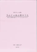 五線譜　《オラショ考》さんじゅあん様のうた─生月島 山田集落の隠れキリシタンたちの口承によるウタ［5621］
