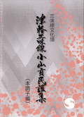 三味線文化譜　津軽三味線 小山貢民謡集　本調子編［5637］