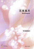 五線譜＋箏譜　花鳥風月［5647］