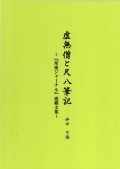 虚無僧と尺八筆記─「邦楽ジャーナル」連載文集［5649］