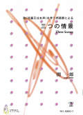 五線譜＋箏譜　歌を伴う邦楽器による　三つの情景［5652-3］