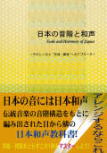 日本の音階と和声─そのしくみと“作曲・編曲”へのアプローチ［5655］