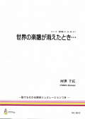 シリーズ 著作権ってな・あ・に？　世界の楽譜が消えたとき…［5656］