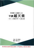 邦楽譜×五線譜による　平調 越天楽［5666］