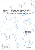 楽譜　二十絃と十七絃のための二つのファンタジー［5685］