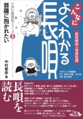 こんなによくわかる長唄5 菩薩に抱かれたい［5688］