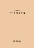 五線譜　二十五絃箏版　いつも見える河［5713］