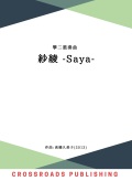 楽譜　紗綾─Saya［5748］