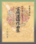 箏譜　こおろぎ─安藤政輝編 宮城道雄作曲集［5755］