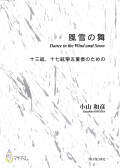 楽譜　風雪の舞　十三絃、十七絃箏五重奏のための［5757］