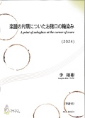楽譜　楽譜の片隅についたお猪口の輪染み［5767］