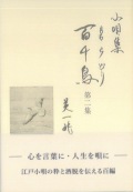 書籍　小唄集 百千鳥　第二集［5769］
