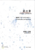 楽譜　絆の章─篠笛と尺八のための［5772］