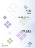 楽譜　月照─十七絃独奏のための［5773］