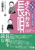 書籍　こんなによくわかる長唄7 ご祝儀もの［5777］