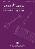 楽譜　五重奏曲 乱-RAN-［5778］